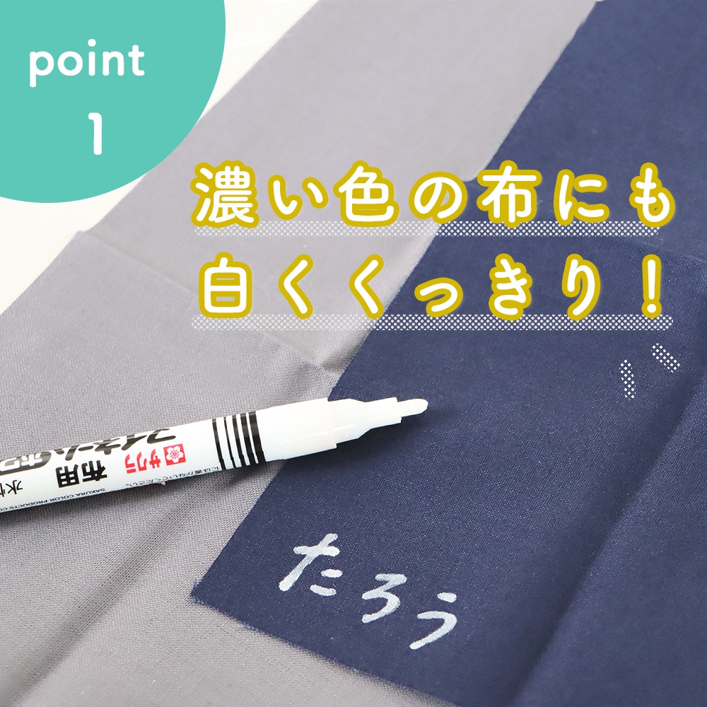 濃い色の布に白くくっきり書ける